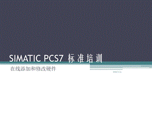 SIMATIC-PCS7-标准培训--6--在线修改硬件课件.ppt