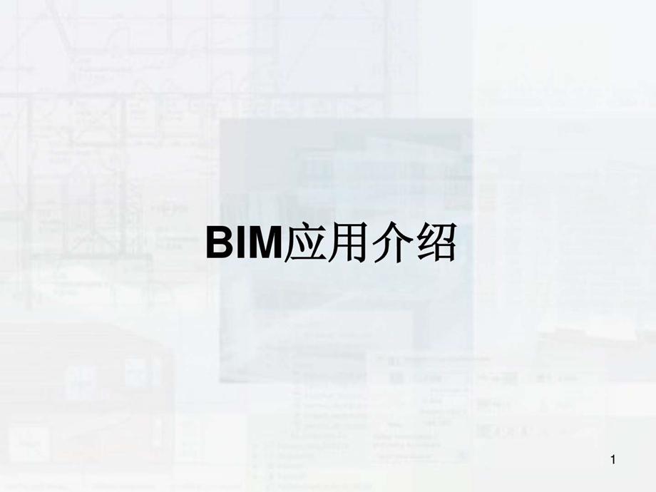 《BIM技术介绍》课件.ppt_第1页