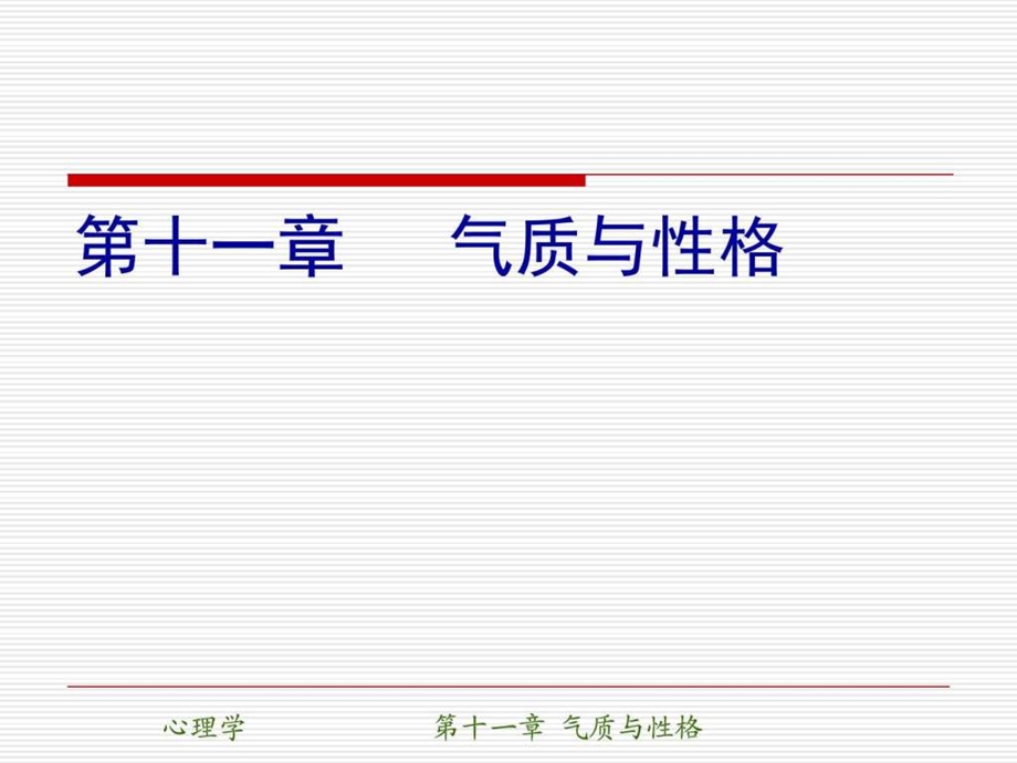 [心理学]第十一章-气质与性格_课件.ppt_第1页