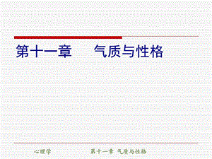 [心理学]第十一章-气质与性格_课件.ppt