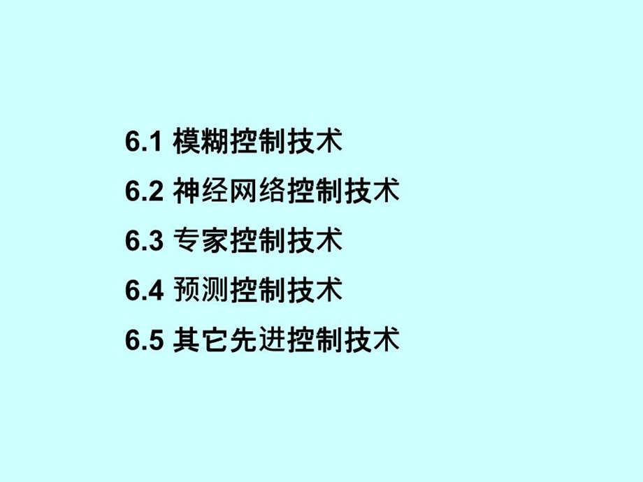 《先进控制技术》课件.ppt_第2页