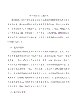 数字农业装备实施方案.docx