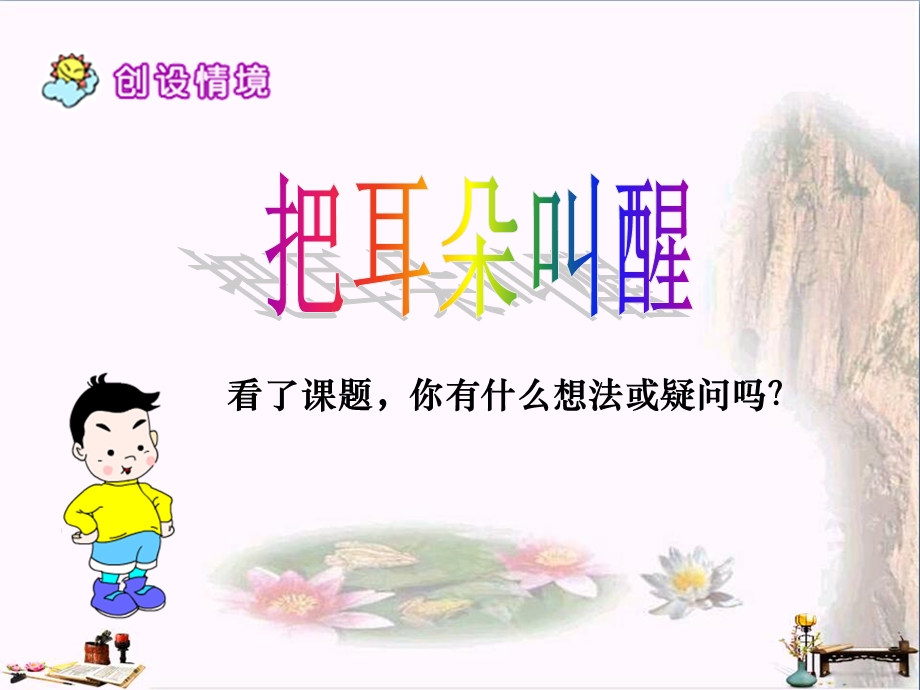 《把耳朵叫醒》课件2.ppt_第3页