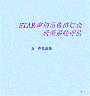 STAR审核员资格培训质量系统评估概述(-90张)课件.ppt