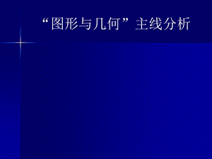 “图形与几何”主线分析课件.ppt