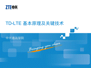 TD-LTE_J基本原理及关键技术解析课件.ppt