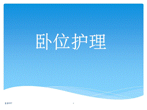 《卧位护理》课件.ppt