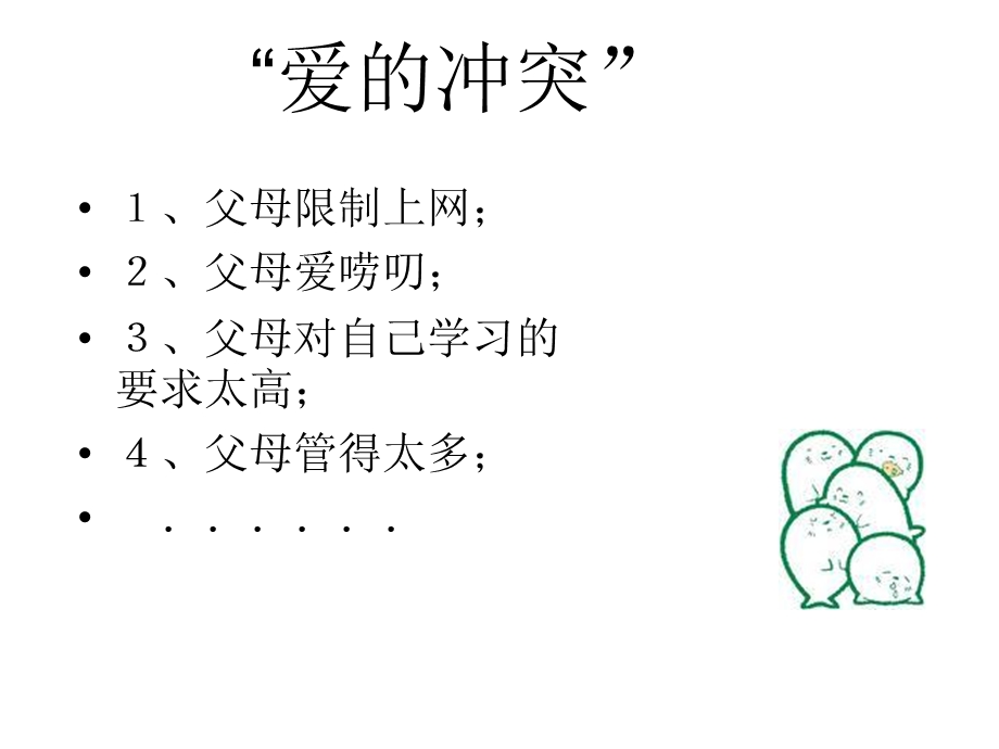 《爱的冲突》课件-01.ppt_第3页