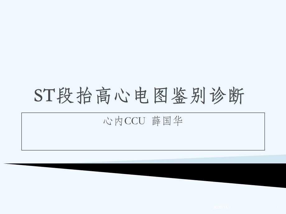 ST段抬高鉴别诊断课件.ppt_第1页