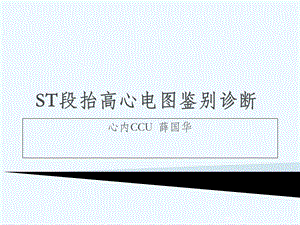 ST段抬高鉴别诊断课件.ppt