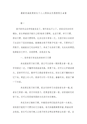 最新双减政策家长个人心得体会及感悟例文4篇.docx