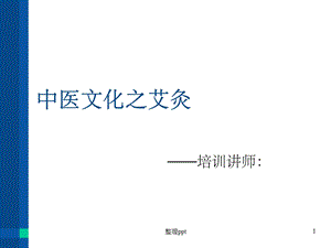 《中医文化之艾灸》课件.ppt