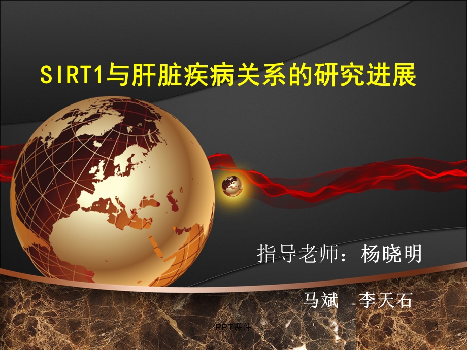 sirt1与肝脏疾病综述--课件.ppt_第1页