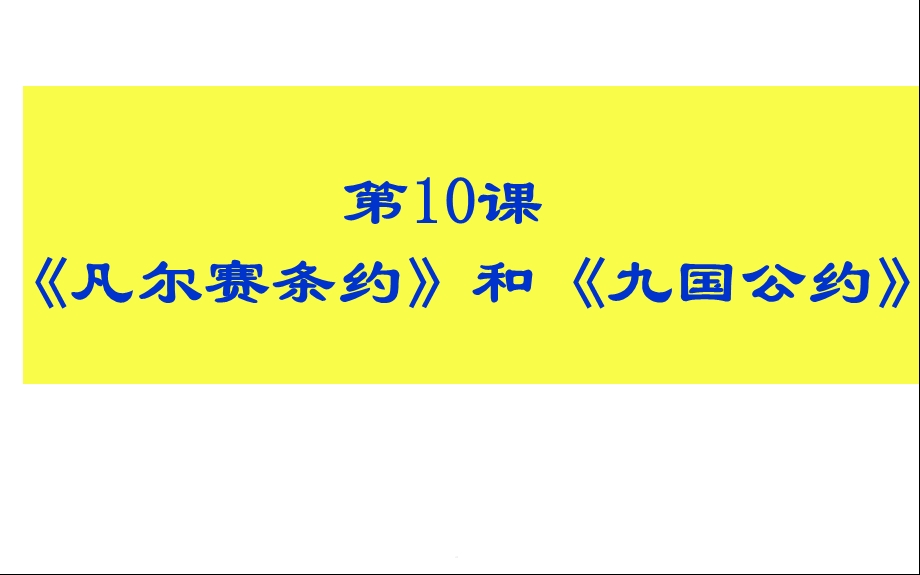 《《凡尔赛条约》和《九国公约》》课件1.pptx_第3页