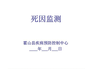 《死因监测培训》课件.ppt