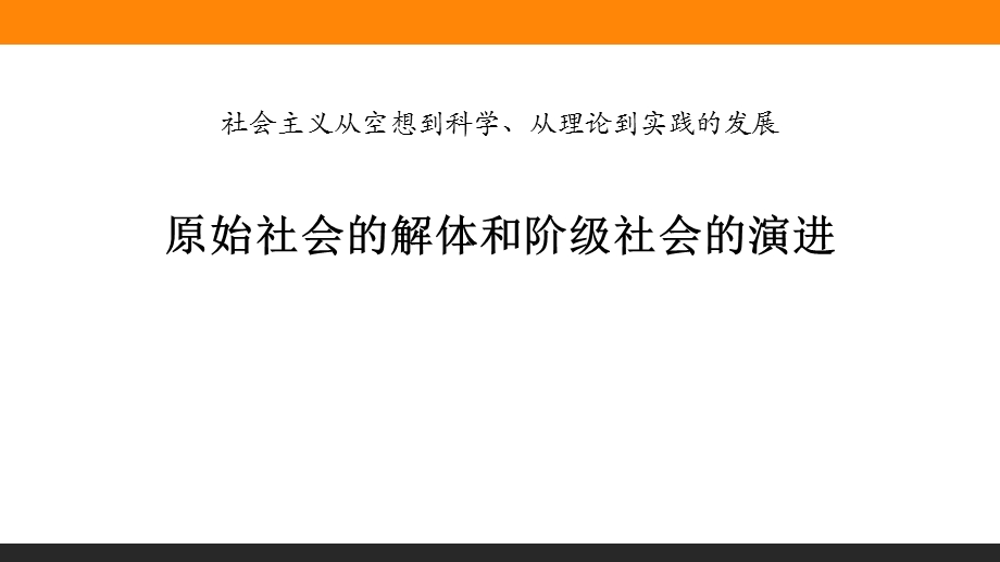 《原始社会的解体和阶级社会的演进》课件.pptx_第1页