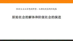 《原始社会的解体和阶级社会的演进》课件.pptx