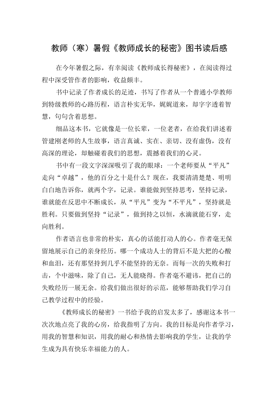 教师（寒）暑假期《教师成长的秘密》图书读后感.docx_第1页