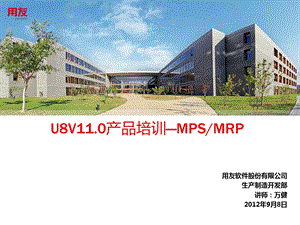 U8V110全产品培训MPSMRP课件.ppt