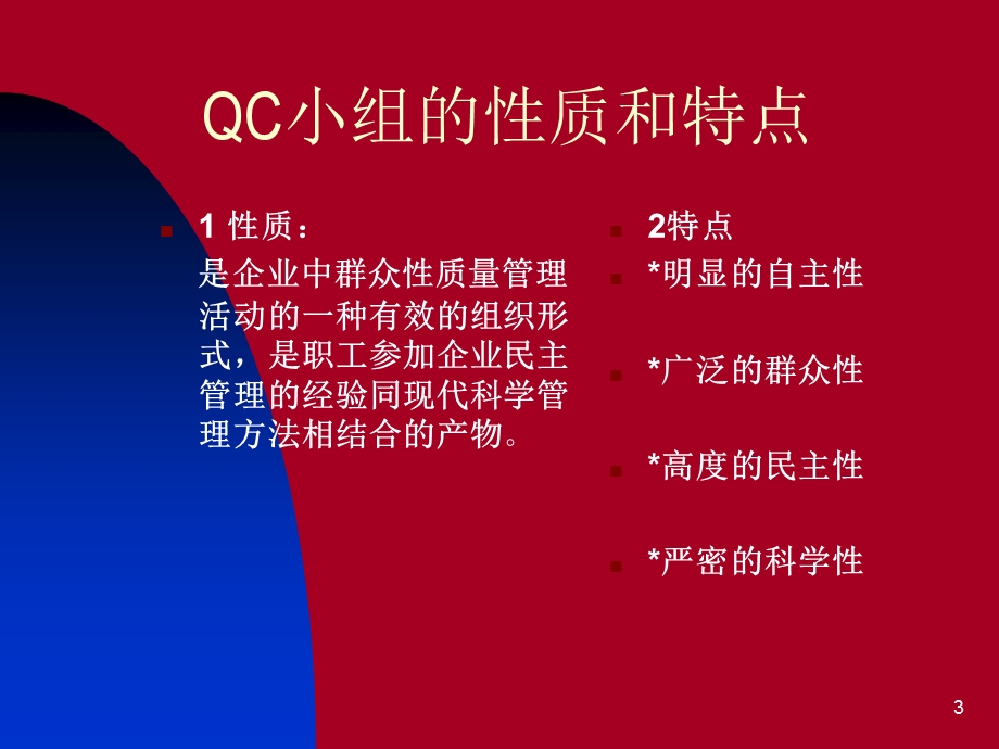 QC小组基础教材(新版)141张课件.ppt_第3页