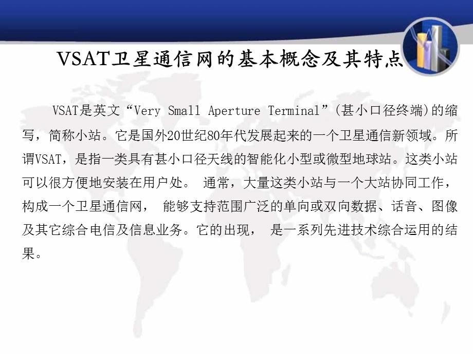 VSAT卫星通信系统简介解析课件.ppt_第1页