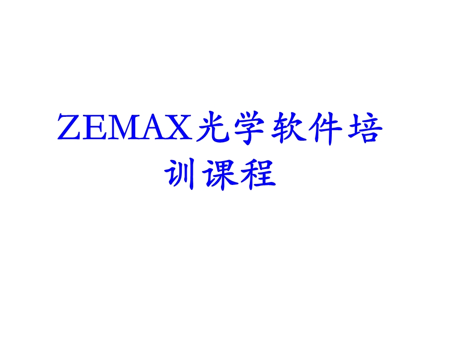zemax软件培训-光学设计必看的经典课件.ppt_第1页