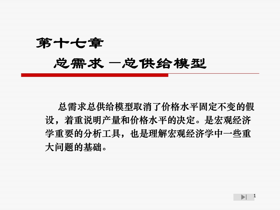 R第十七章总需求-总供给课件.ppt_第1页