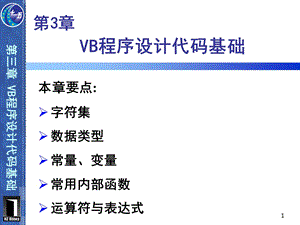 VB程序设计第2版第3章-VB程序设计代码基础课件.ppt