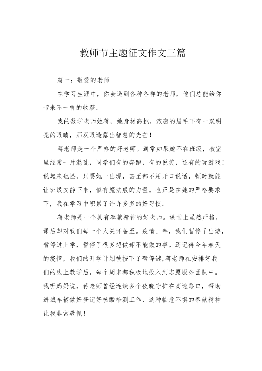 教师节主题征文作文三篇.docx_第1页