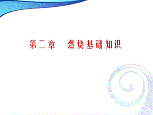 《燃烧基础知识》课件.ppt