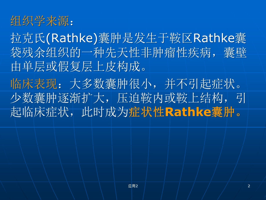 Rathke(拉克氏)囊肿(专业医学)课件.ppt_第2页