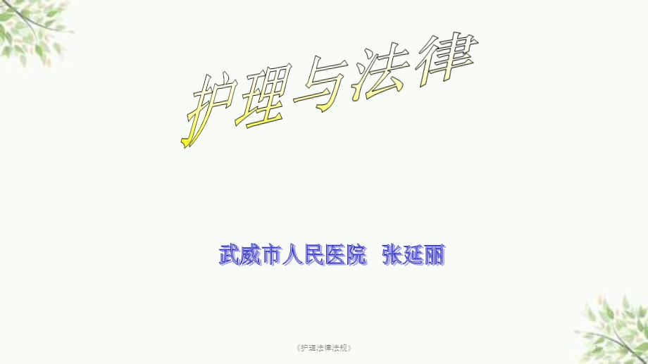 《护理法律法规》课件.ppt_第1页