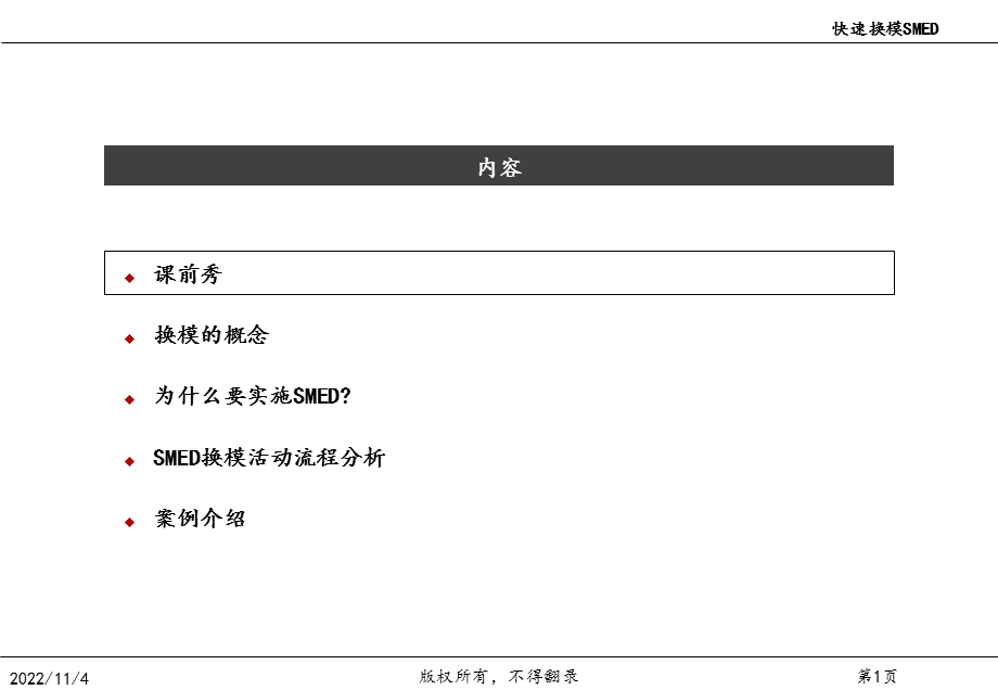 SMED(快速换模)经典教程课件.ppt_第2页