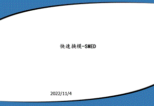 SMED(快速换模)经典教程课件.ppt