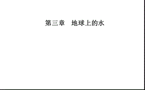 《海水的性质》公开课人教课件.ppt