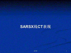 SARSX线CT表现学习教案课件.pptx