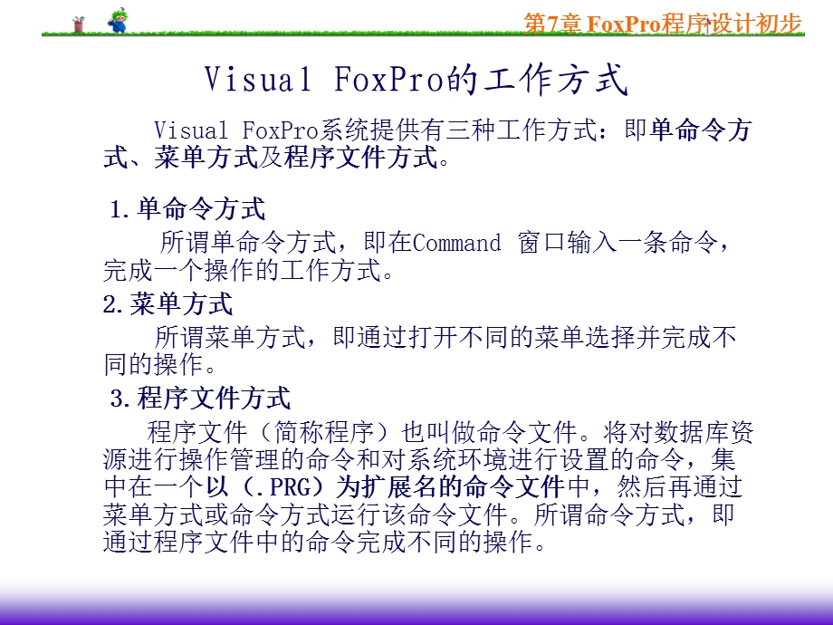 VisualFoxPro程序设计初步课件.ppt_第2页