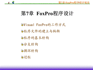 VisualFoxPro程序设计初步课件.ppt