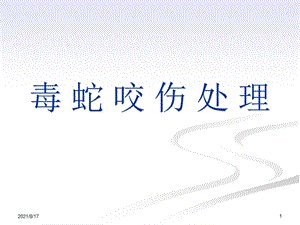 《毒蛇咬伤处理》课件.ppt