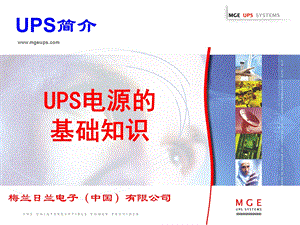 UPS基础知识-培训解析课件.ppt