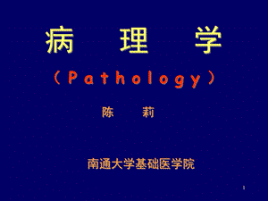 XX大学基础医学院课件.ppt