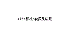 sift算法详解及应用讲解学习课件.ppt