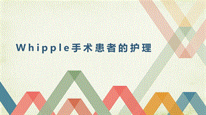 Whipple手术患者护理课件.ppt