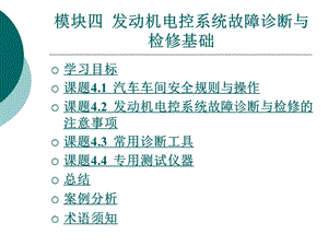 [交通运输]模块四--发动机电控系统故障诊断与检修基础课件.ppt