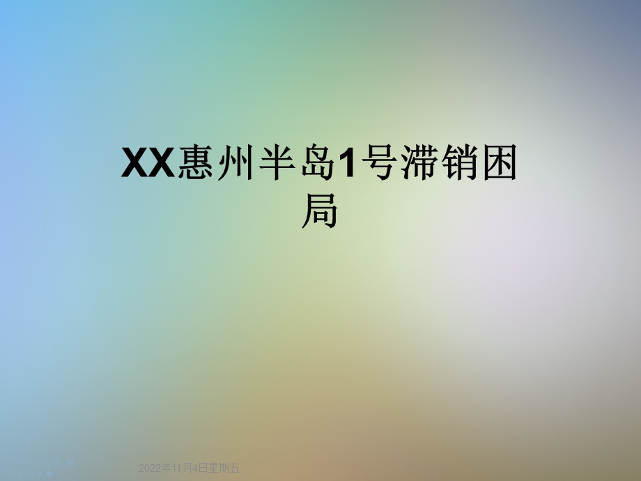 XX半岛1号滞销困局课件.ppt_第1页