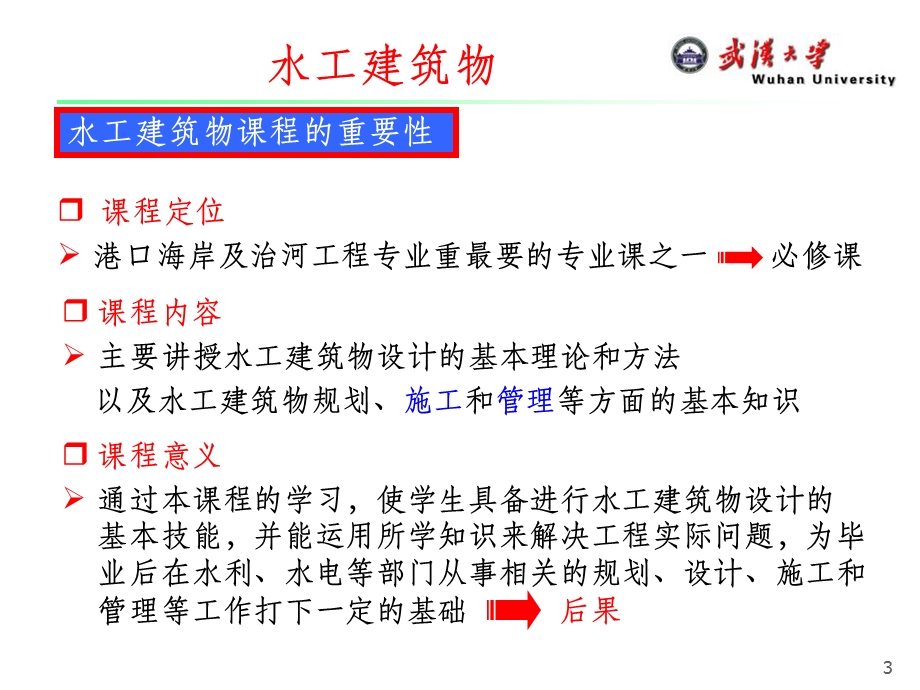 《水工建筑物绪论》课件.ppt_第3页