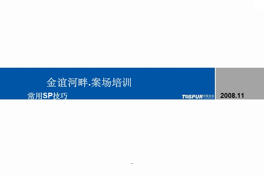 sp技巧培训课件.ppt_第1页