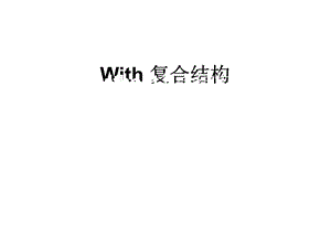 With和without复合结构课件.ppt