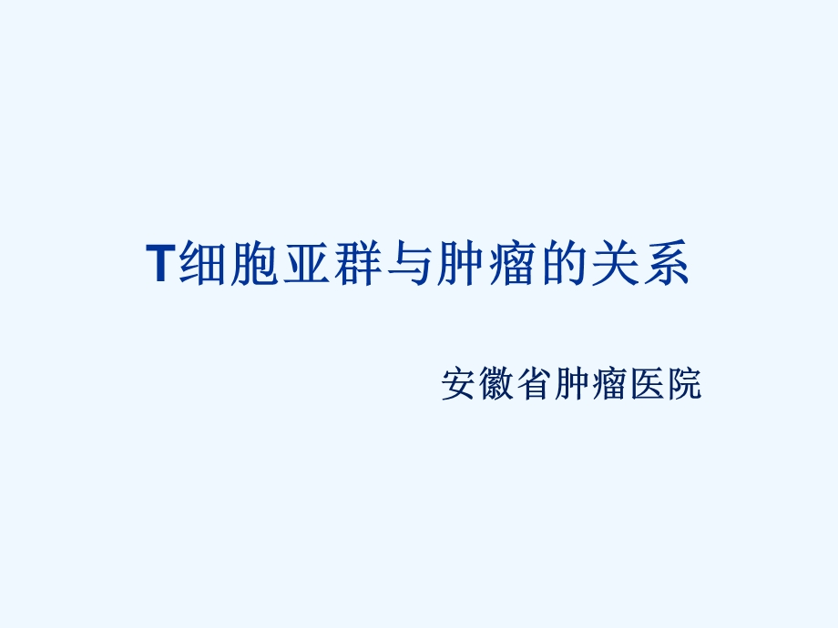 T细胞亚群与肿瘤课件.ppt_第1页