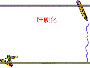 《内科肝硬化护理》课件.ppt